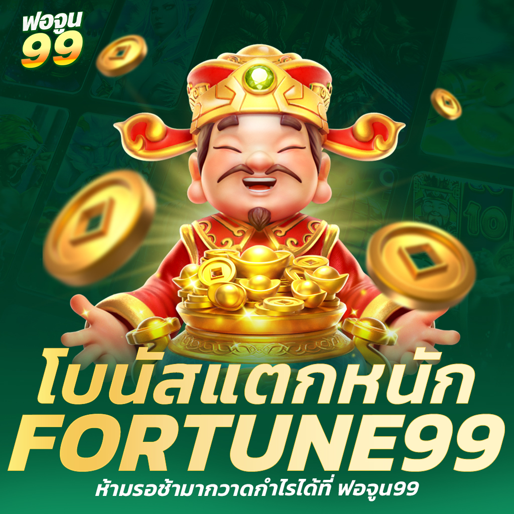 fortune99